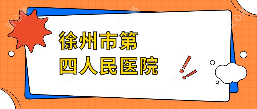 徐州市第四人民医院