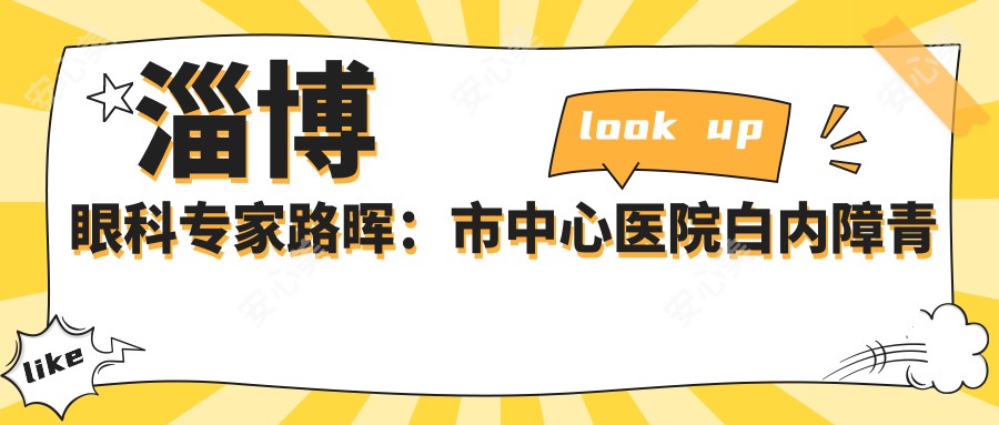 淄博眼科医生路晖:市中心医院白内障青光眼手术有名解析