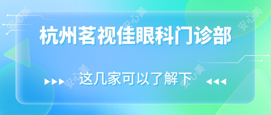杭州茗视佳眼科门诊部