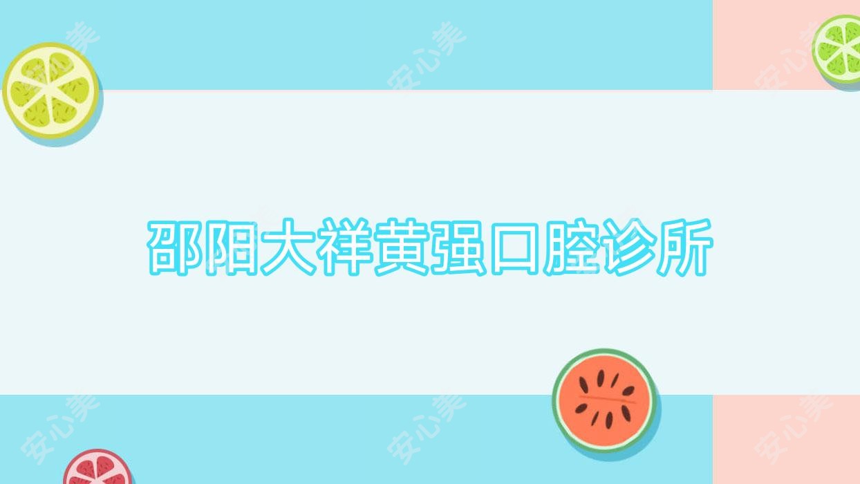 邵阳大祥黄强口腔诊所