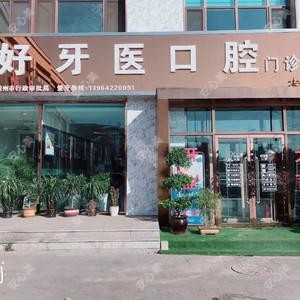 青岛好牙医口腔