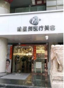 西安唯星颜医疗美容