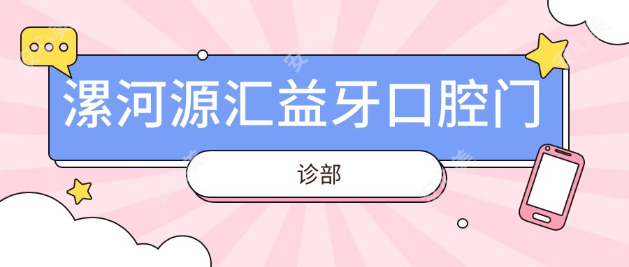 漯河源汇益牙口腔门诊部