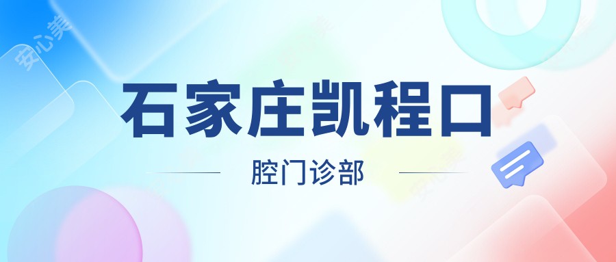 石家庄凯程口腔门诊部