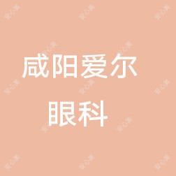 咸阳市爱尔眼科