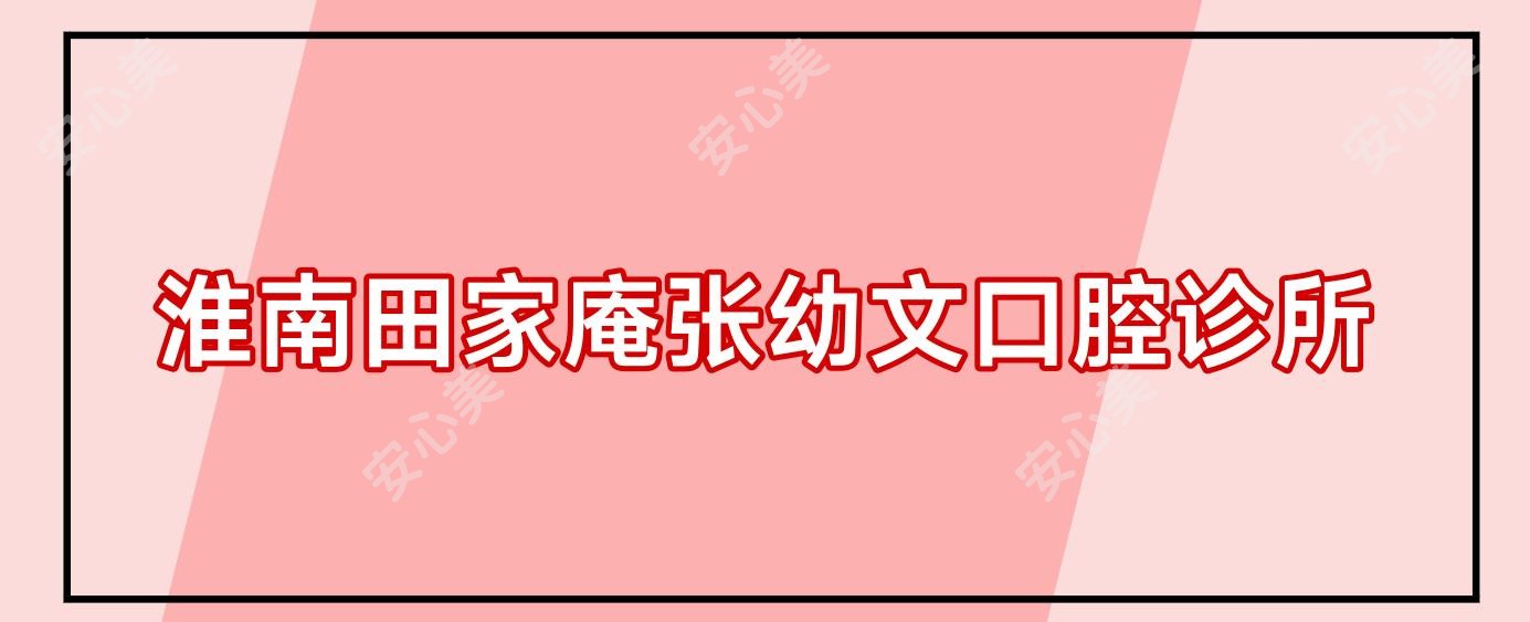 淮南田家庵张幼文口腔诊所