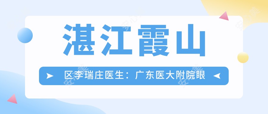 湛江霞山区李瑞庄医生:广东医大附院眼科白内障治疗医生