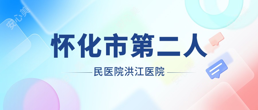 怀化市第二人民医院洪江医院