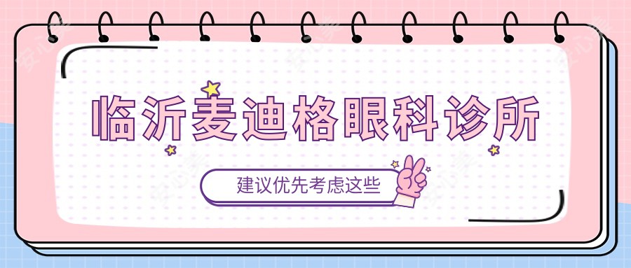 临沂麦迪格眼科诊所