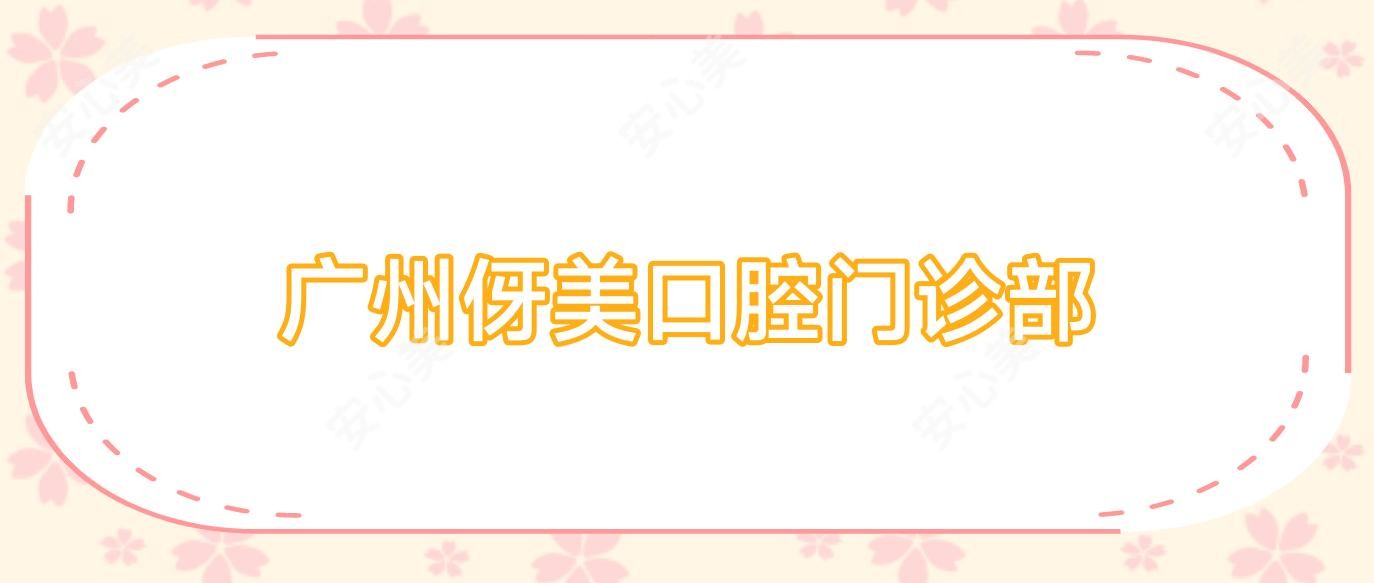 广州伢美口腔门诊部