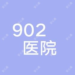 联勤确保队伍第902医院