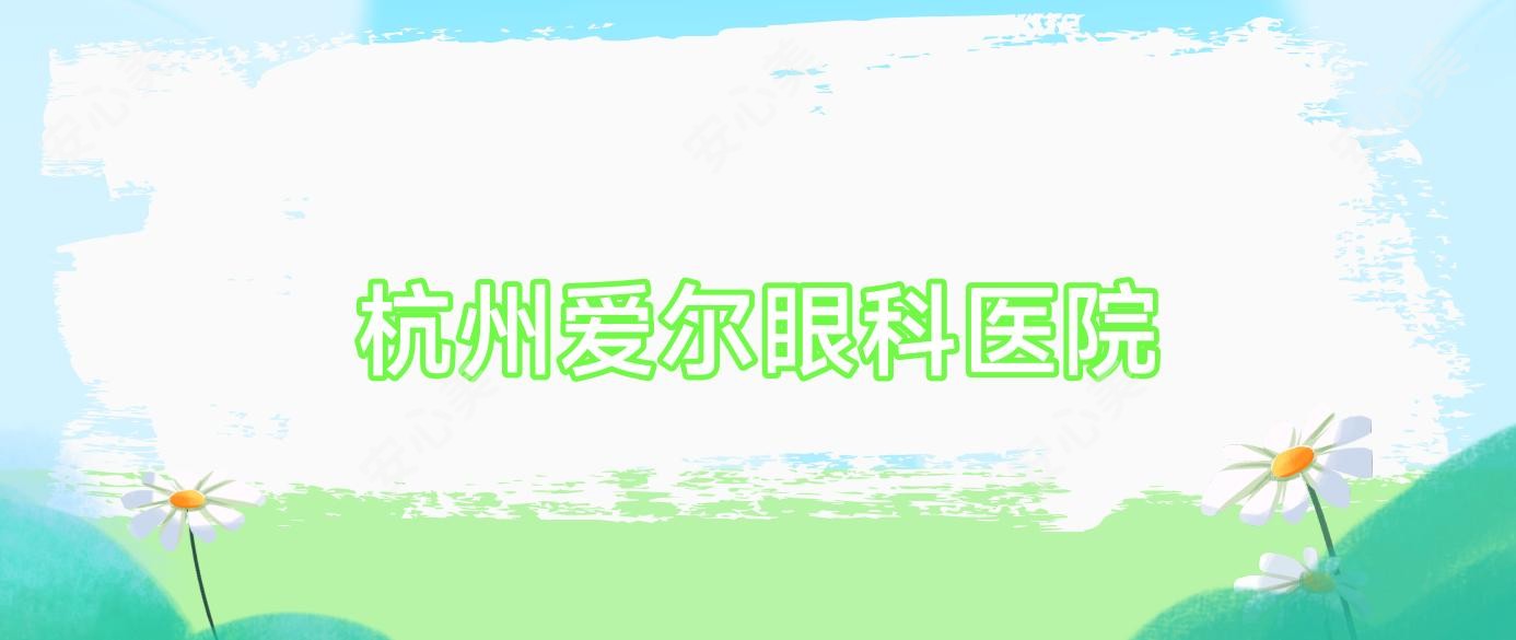 杭州爱尔眼科医院