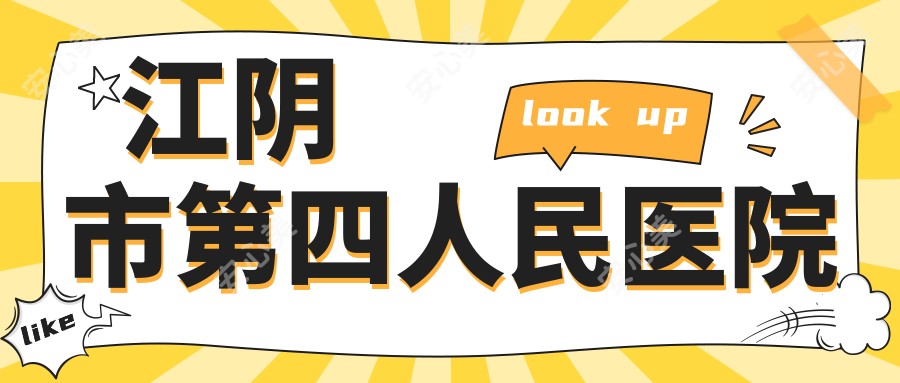 江阴市第四人民医院