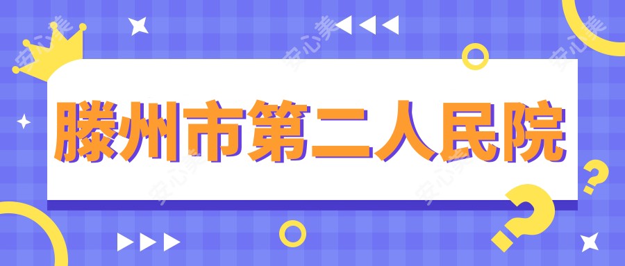 滕州市第二人民院