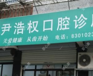 绍兴尹浩权口腔