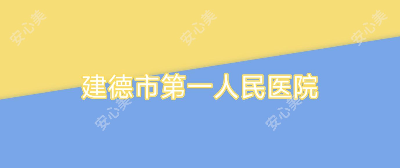 建德市一人民医院