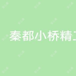 秦都小桥精工口腔