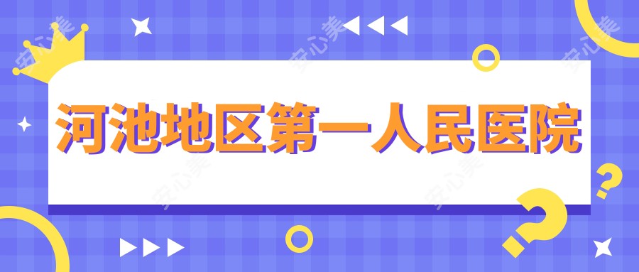 河池地区一人民医院