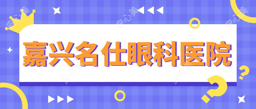 嘉兴名仕眼科医院
