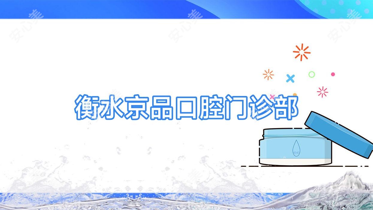 衡水京品口腔门诊部