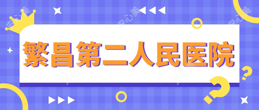 繁昌第二人民医院