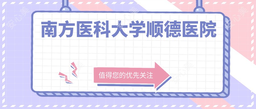 南方医科大学顺德医院