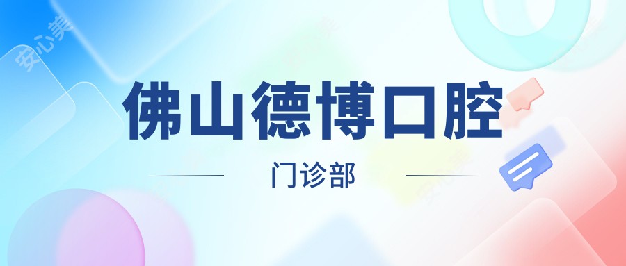 佛山德博口腔门诊部
