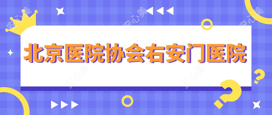 北京医院协会右安门医院