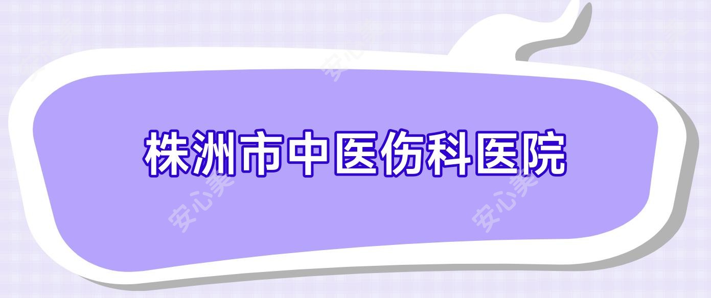 株洲市中医伤科医院