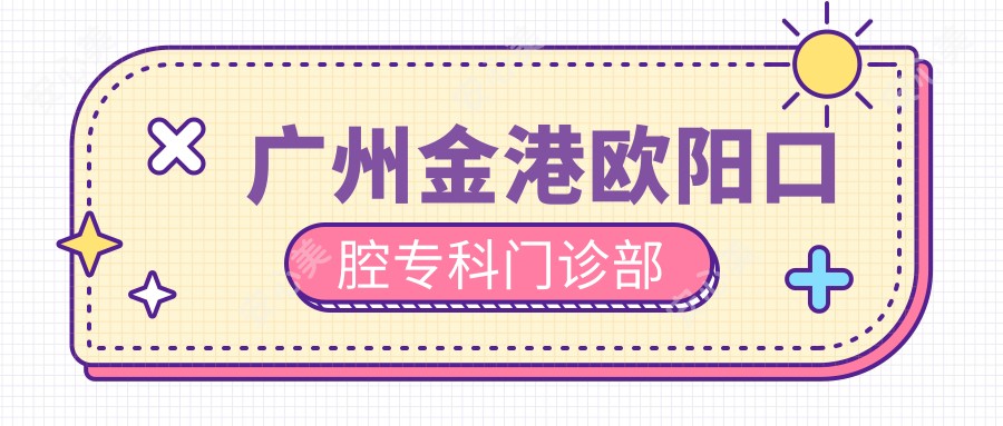 广州金港欧阳口腔专科门诊部