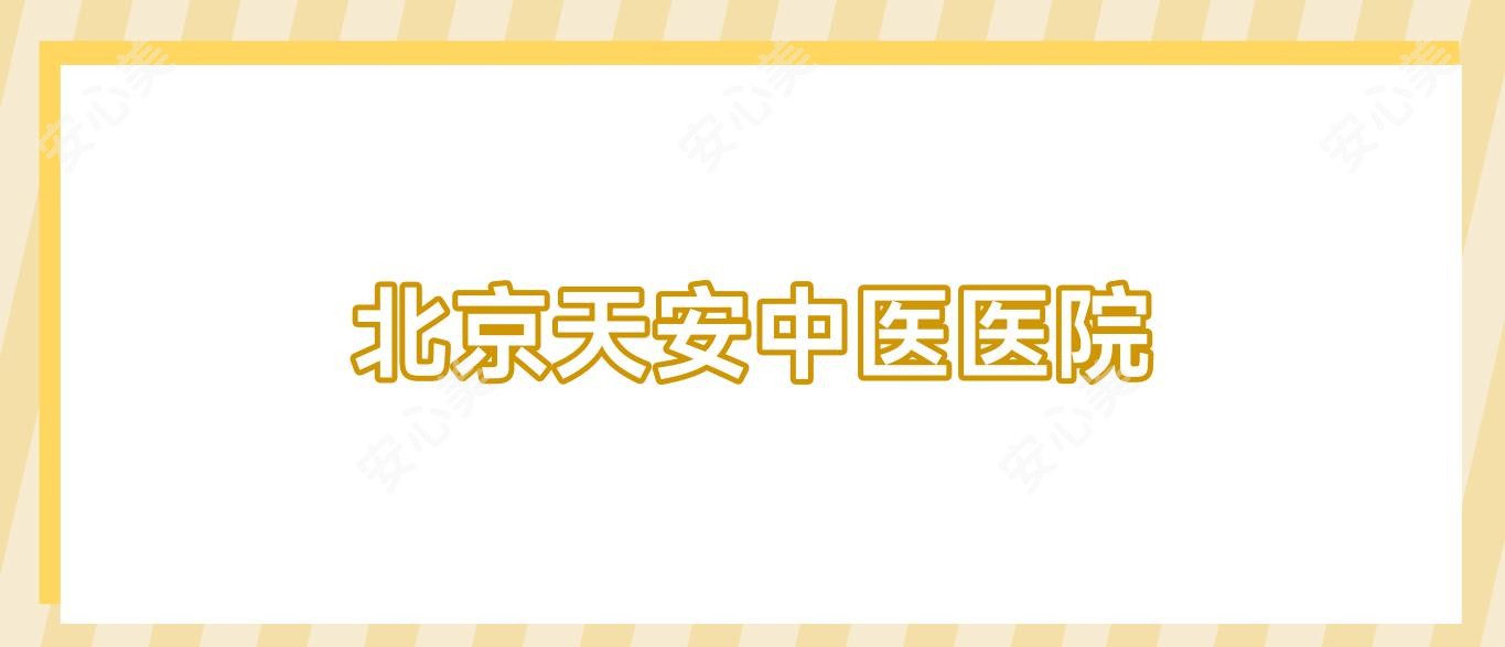 北京天安中医医院