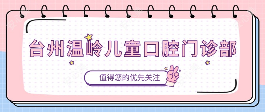 台州温岭儿童口腔门诊部