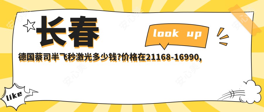 长春德国蔡司半飞秒激光多少钱?价格在21168-16990,德国蔡司睛雕个性化飞秒1.8w-2.3w
