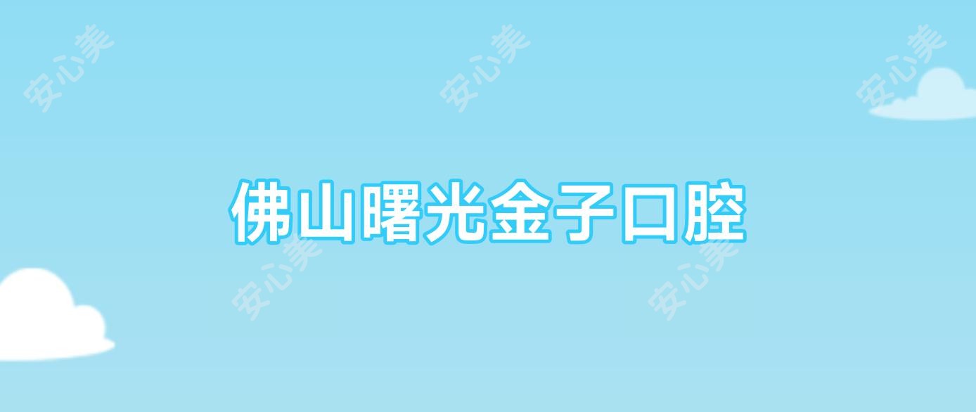佛山曙光金子口腔