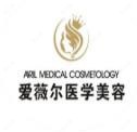 长沙爱薇尔医疗美容