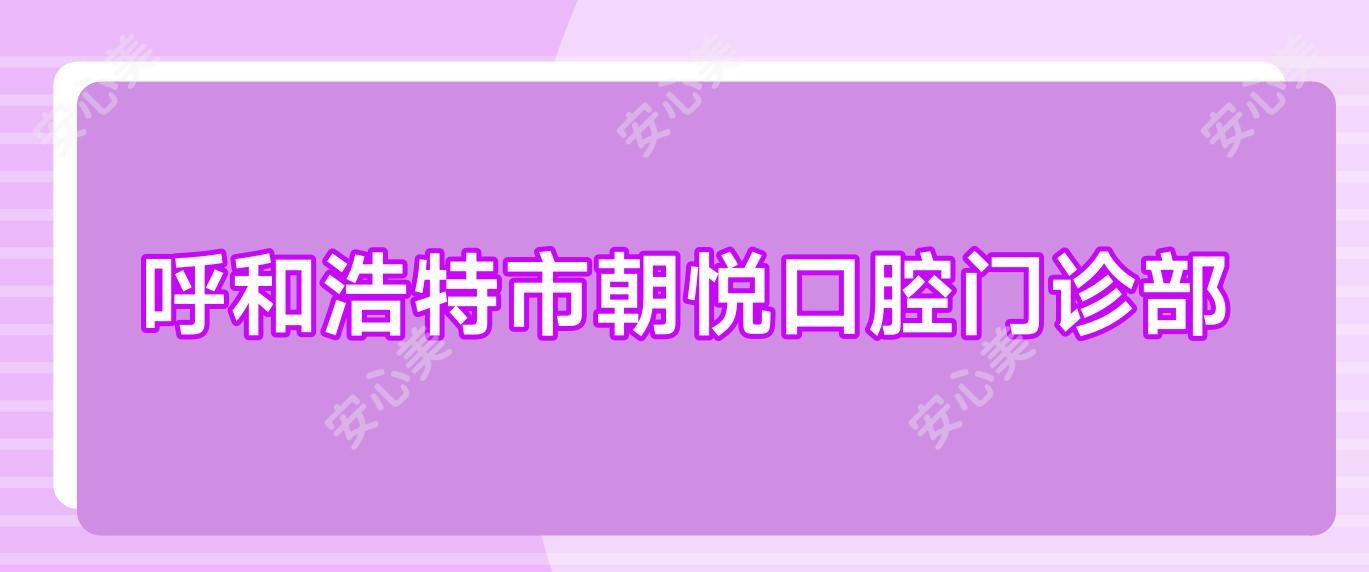 呼和浩特市朝悦口腔门诊部