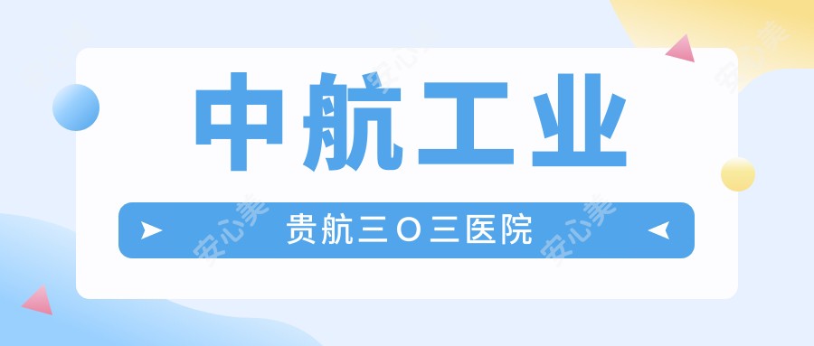 中航工业贵航三O三医院
