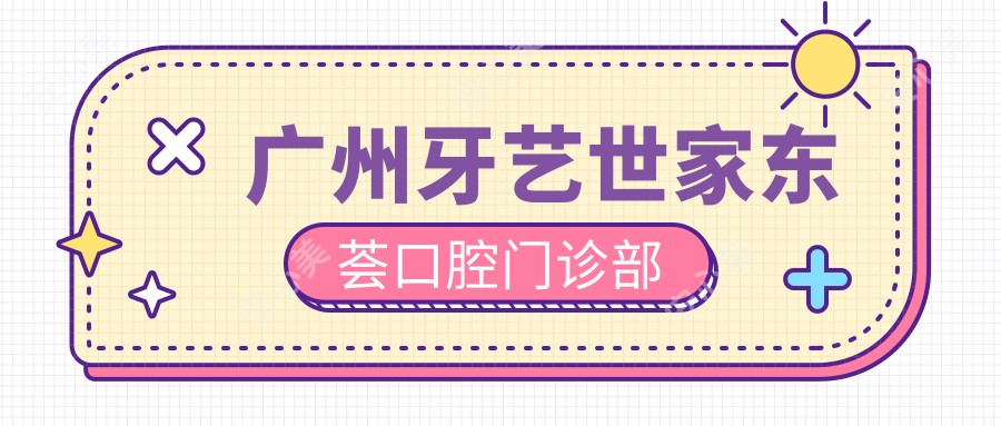 广州牙艺世家东荟口腔门诊部