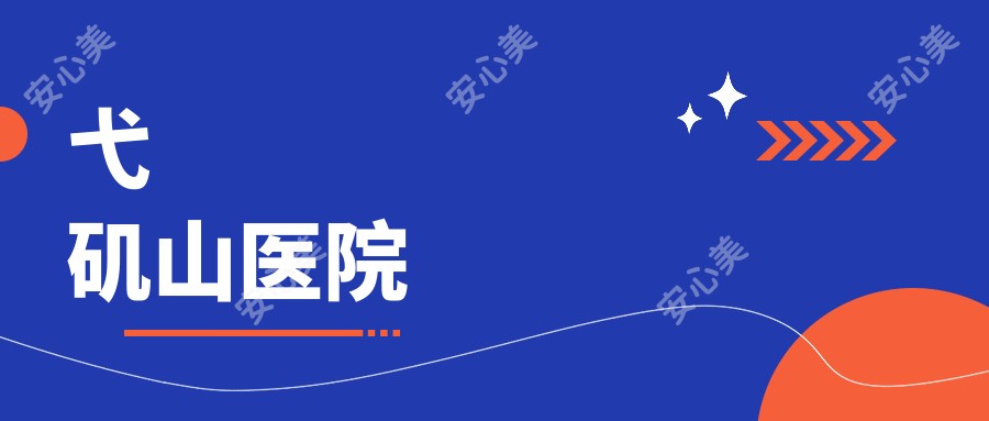 弋矶山医院