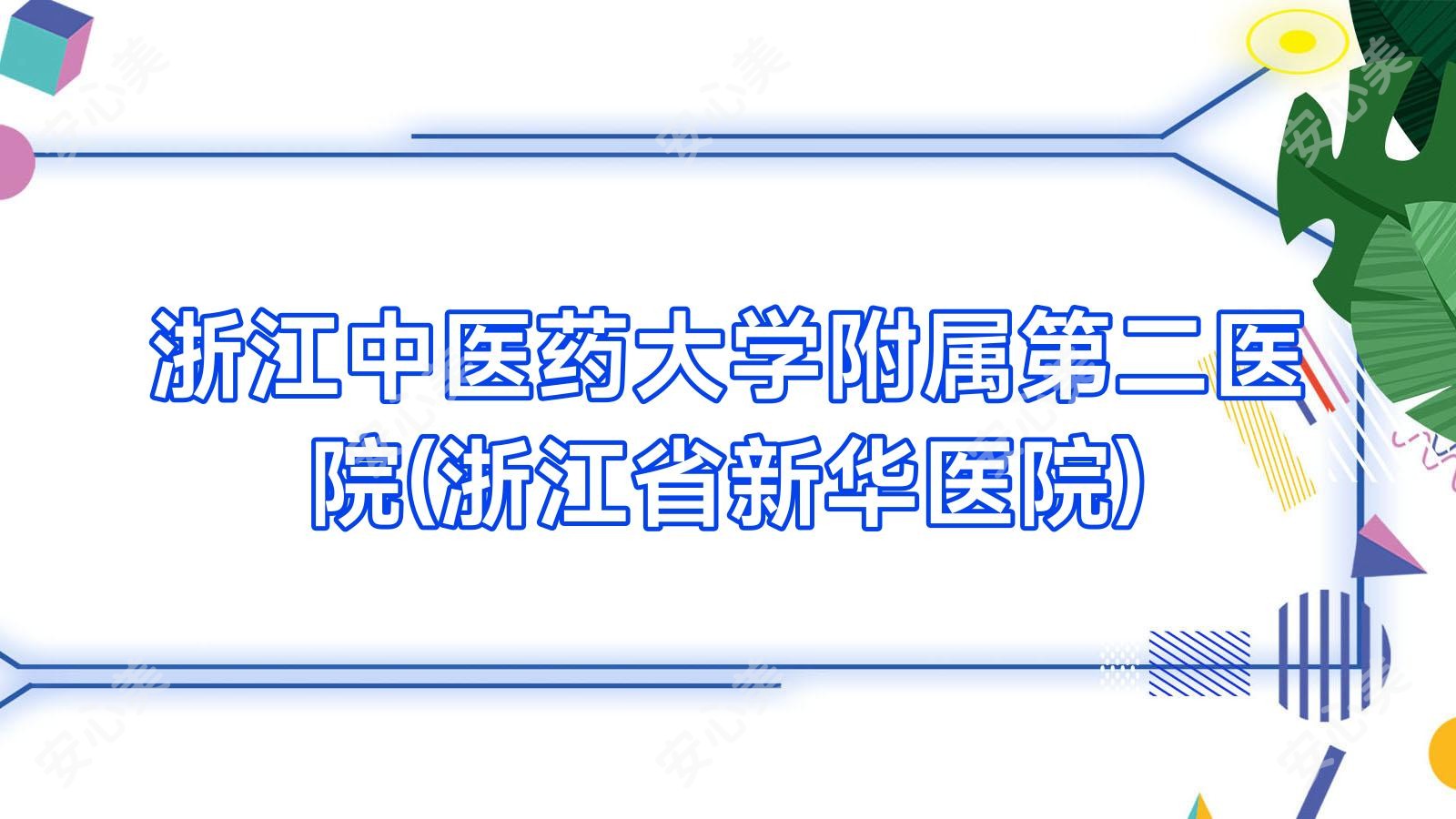 浙江中医药大学附属第二医院(浙江省新华医院)