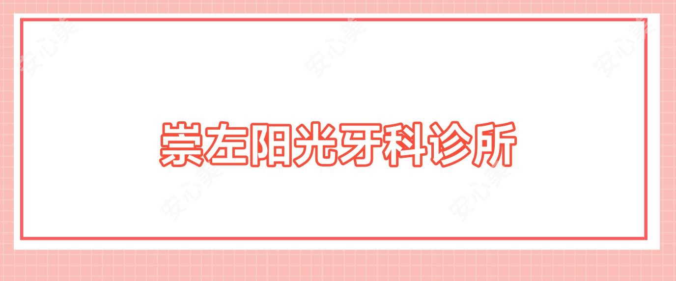 崇左阳光牙科诊所