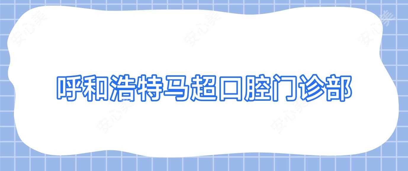 呼和浩特马超口腔门诊部