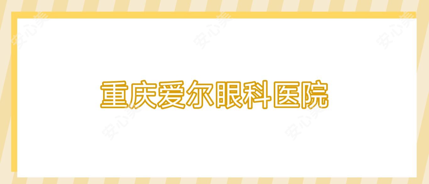 重庆爱尔眼科医院
