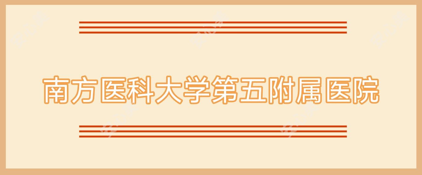 南方医科大学第五附属医院