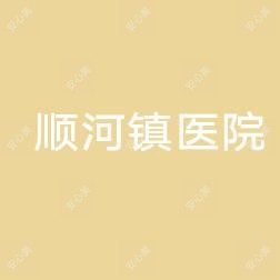 宿迁市宿豫区顺河镇医院