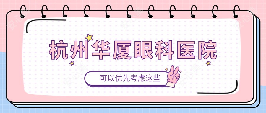杭州华厦眼科医院