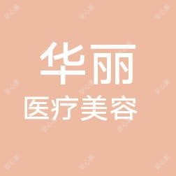 广州市华丽医疗美容