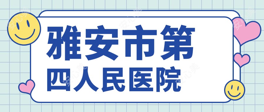 雅安市第四人民医院