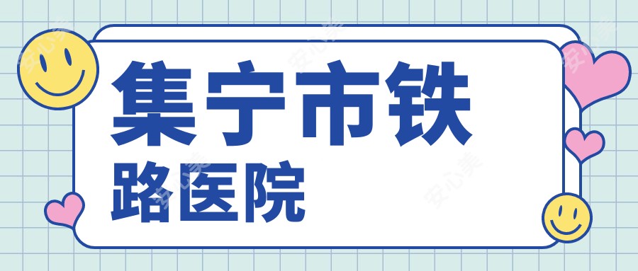 集宁市铁路医院