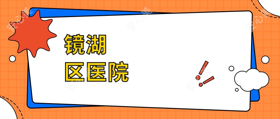镜湖区医院